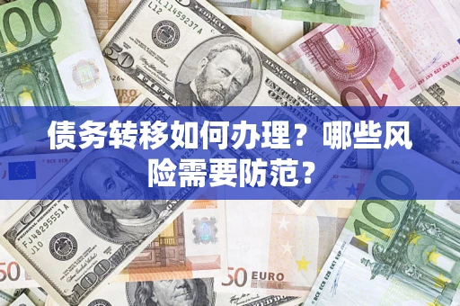 武汉债务转移如何办理？哪些风险需要防范？