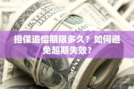 武汉担保追偿期限多久？如何避免超期失效？