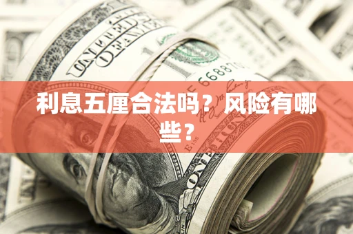 武汉利息五厘合法吗？风险有哪些？
