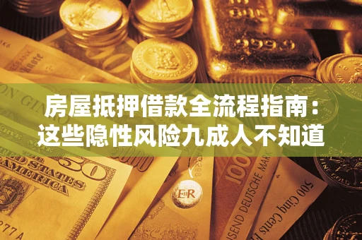 武汉房屋抵押借款全流程指南：这些隐性风险九成人不知道