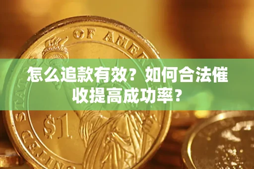 武汉怎么追款有效？如何合法催收提高成功率？
