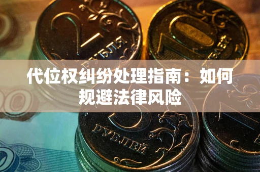 武汉代位权纠纷处理指南：如何规避法律风险