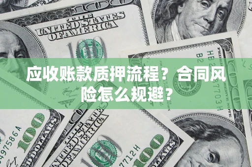 武汉应收账款质押流程？合同风险怎么规避？