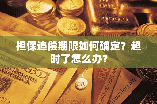 武汉担保追偿期限如何确定？超时了怎么办？