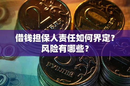 武汉借钱担保人责任如何界定？风险有哪些？