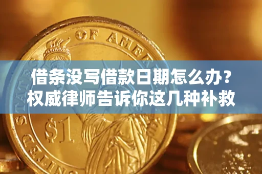 武汉借条没写借款日期怎么办？权威律师告诉你这几种补救方法！