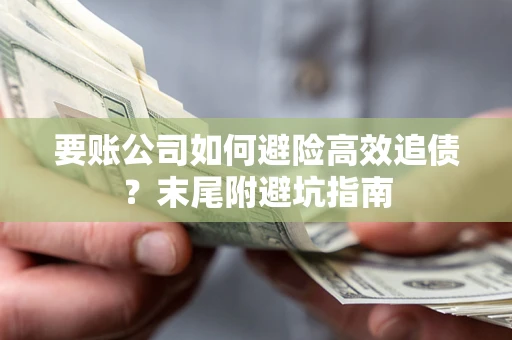 武汉要账公司如何避险高效追债？末尾附避坑指南