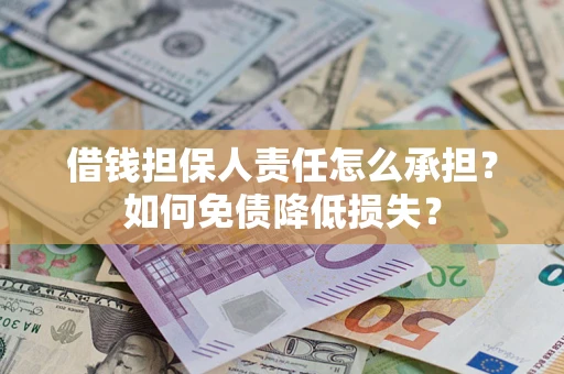 武汉借钱担保人责任怎么承担？如何免债降低损失？