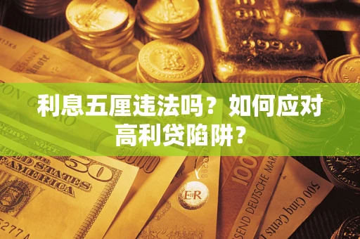 武汉利息五厘违法吗？如何应对高利贷陷阱？