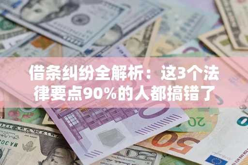 武汉借条纠纷全解析：这3个法律要点90%的人都搞错了