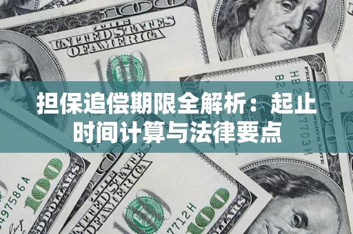武汉担保追偿期限全解析：起止时间计算与法律要点