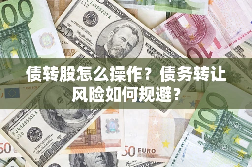 武汉债转股怎么操作？债务转让风险如何规避？