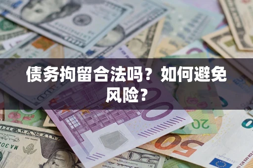 武汉债务拘留合法吗？如何避免风险？