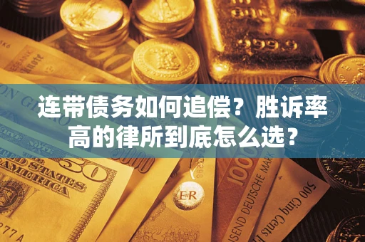 武汉连带债务如何追偿？胜诉率高的律所到底怎么选？