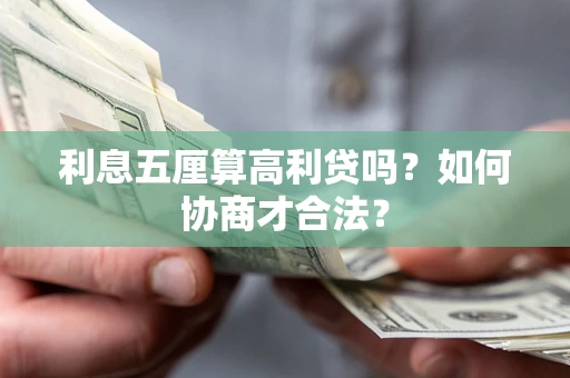 武汉利息五厘算高利贷吗？如何协商才合法？