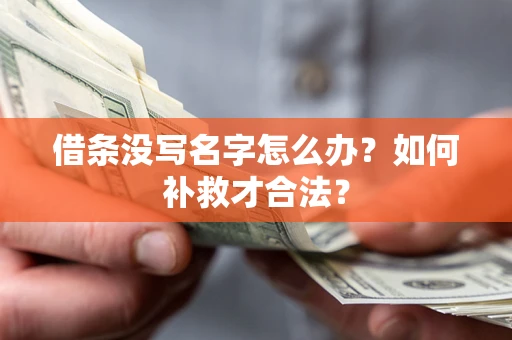 武汉借条没写名字怎么办？如何补救才合法？