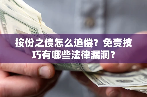 武汉按份之债怎么追偿？免责技巧有哪些法律漏洞？