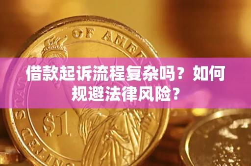 武汉借款起诉流程复杂吗？如何规避法律风险？