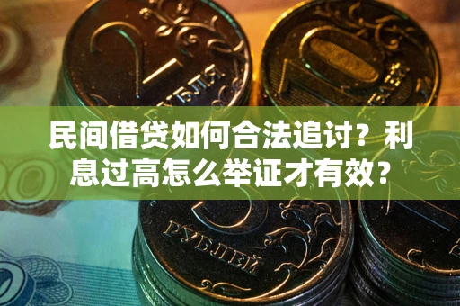 武汉民间借贷如何合法追讨？利息过高怎么举证才有效？