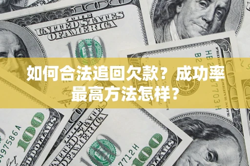武汉如何合法追回欠款？成功率最高方法怎样？