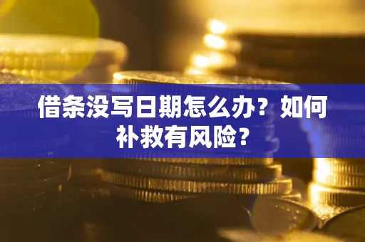 武汉借条没写日期怎么办？如何补救有风险？