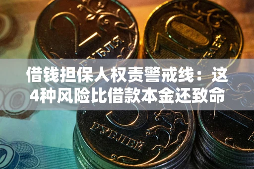 武汉借钱担保人权责警戒线：这4种风险比借款本金还致命