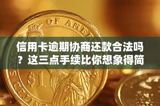 武汉信用卡逾期协商还款合法吗？这三点手续比你想象得简单