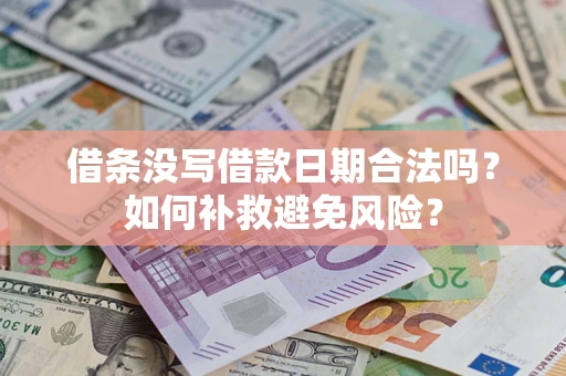 武汉借条没写借款日期合法吗？如何补救避免风险？