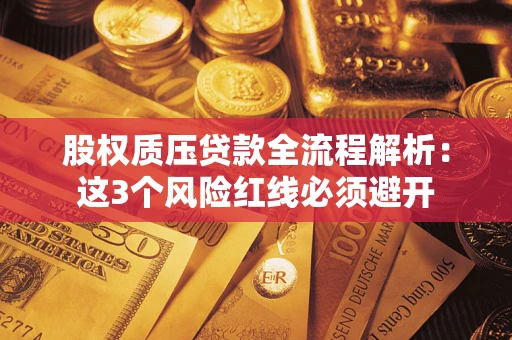 武汉股权质压贷款全流程解析：这3个风险红线必须避开