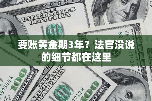 武汉要账黄金期3年？法官没说的细节都在这里