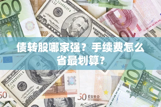 武汉债转股哪家强？手续费怎么省最划算？