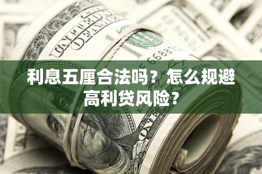 武汉利息五厘合法吗？怎么规避高利贷风险？