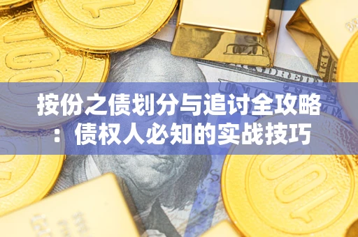 武汉按份之债划分与追讨全攻略：债权人必知的实战技巧