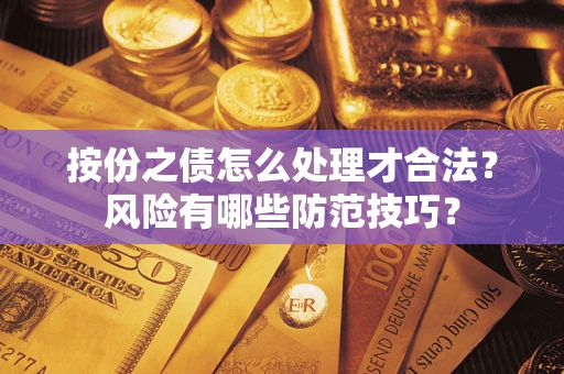 武汉按份之债怎么处理才合法？风险有哪些防范技巧？