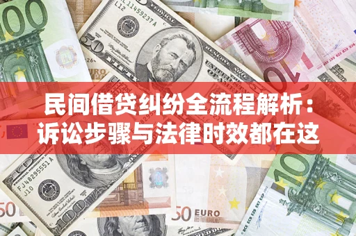 武汉民间借贷纠纷全流程解析：诉讼步骤与法律时效都在这儿了