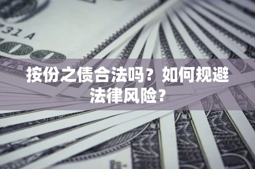 武汉按份之债合法吗？如何规避法律风险？