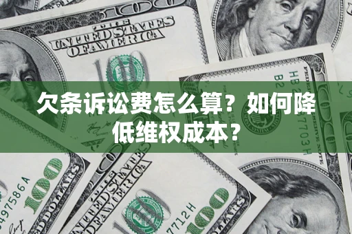 武汉欠条诉讼费怎么算？如何降低维权成本？