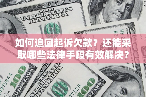 武汉如何追回起诉欠款？还能采取哪些法律手段有效解决？