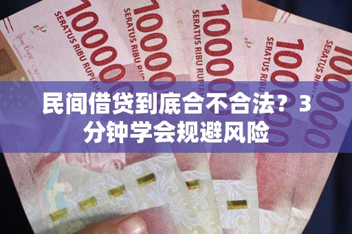 武汉民间借贷到底合不合法？3分钟学会规避风险