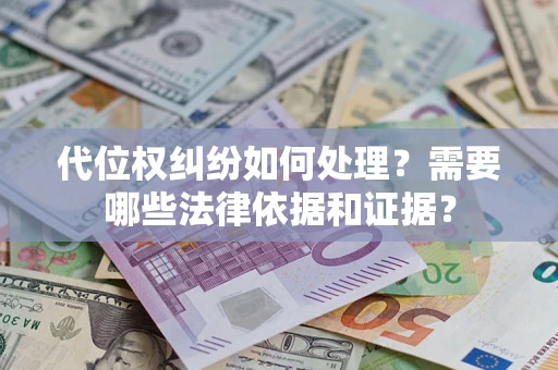 武汉代位权纠纷如何处理？需要哪些法律依据和证据？