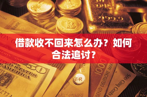 武汉借款收不回来怎么办？如何合法追讨？