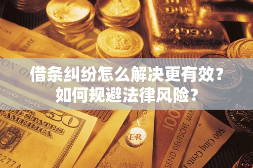 武汉借条纠纷怎么解决更有效？如何规避法律风险？