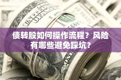 武汉债转股如何操作流程？风险有哪些避免踩坑？