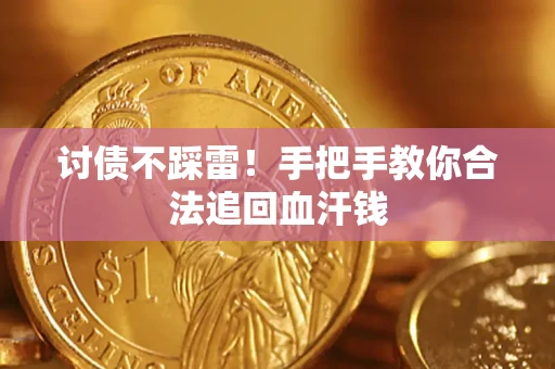 武汉讨债不踩雷！手把手教你合法追回血汗钱