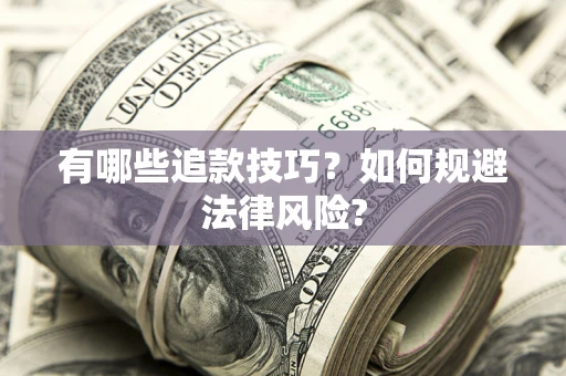 武汉有哪些追款技巧？如何规避法律风险?