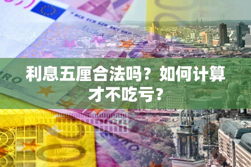 武汉利息五厘合法吗？如何计算才不吃亏？