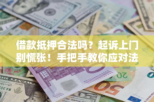 武汉借款抵押合法吗？起诉上门别慌张！手把手教你应对法律程序