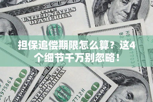 武汉担保追偿期限怎么算？这4个细节千万别忽略！