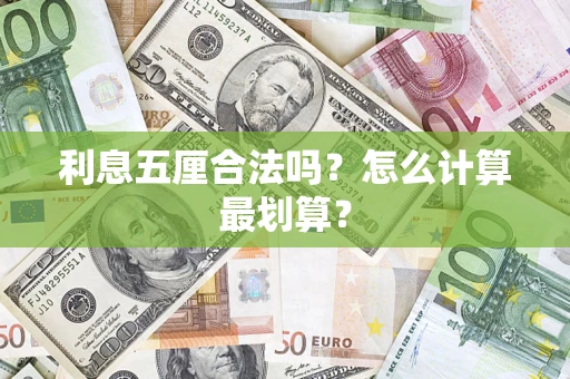 武汉利息五厘合法吗？怎么计算最划算？