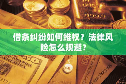 武汉借条纠纷如何维权？法律风险怎么规避？
